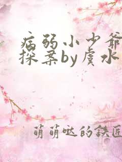 病弱小少爷被迫探案by虞水汐