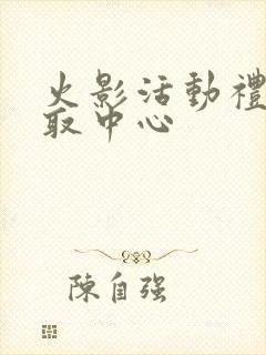 火影活动礼包领取中心