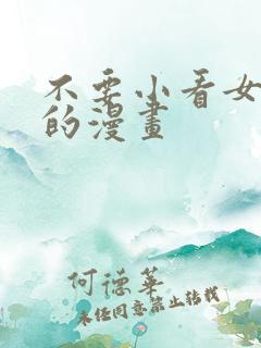 不要小看女配角的漫画