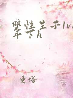 双性生子1v1年下h