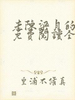 老陈梁月的小说免费阅读全文