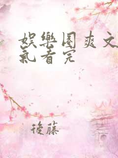 娱乐圈爽文一口气看完