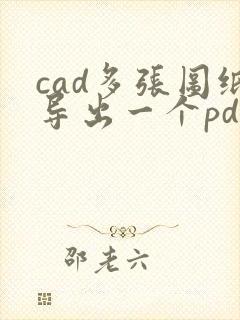 cad多张图纸导出一个pdf