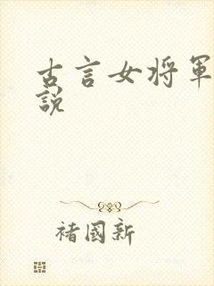 古言女将军的小说