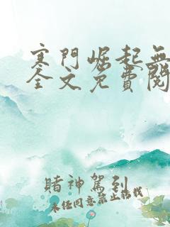 寒门崛起无弹窗全文免费阅读