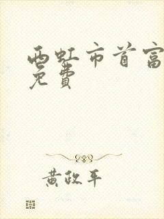 西虹市首富高清免费