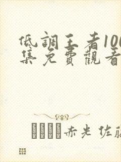 低调王者100集免费观看