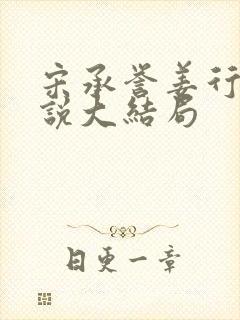 宋承誉姜行雪小说大结局