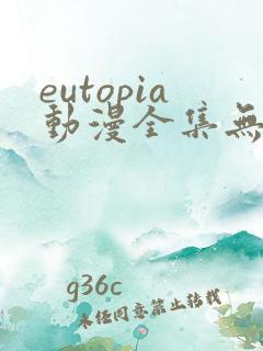 eutopia动漫全集无删减版