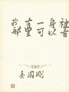 我有一身被动技哪里可以看