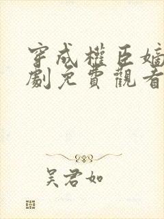 穿成权臣嫡女短剧免费观看