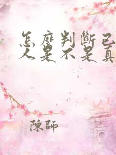 怎么判断已婚男人是不是真的爱上你