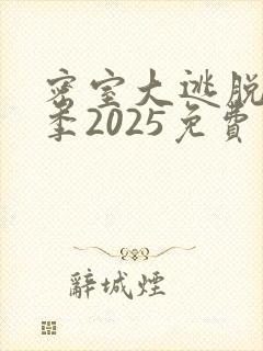密室大逃脱第八季2025免费观看