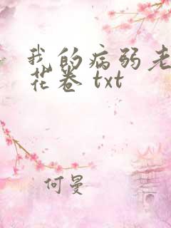 我的病弱老婆 花卷 txt