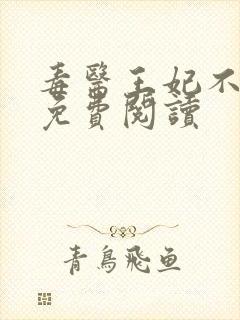 毒医王妃不好惹免费阅读