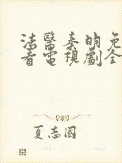 法医秦明免费观看电视剧全集高清