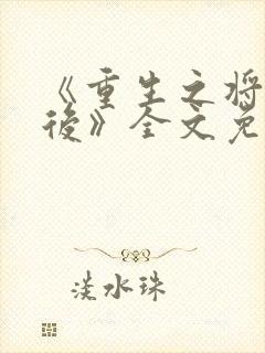 《重生之将门毒后》全文免费阅读