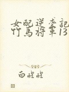 女配逆袭记快穿竹马将军13