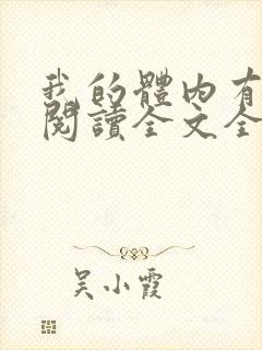 我的体内有只鬼阅读全文全文