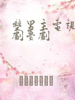 双男主电视剧腐剧台剧