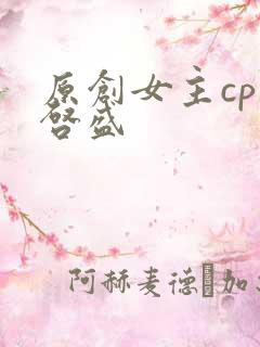原创女主cp高启盛