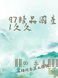 97精品国产91久久