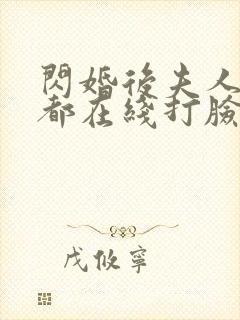 闪婚后夫人每天都在线打脸在线观看