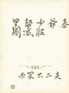 黑帮少爷泰剧无删减版