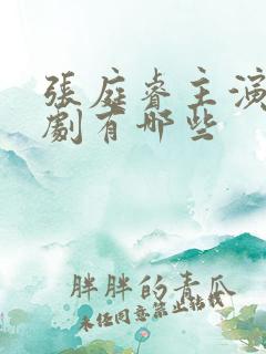 张庭睿主演的短剧有哪些