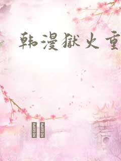 韩漫狱火重生