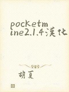 pocketmine2.1.4汉化版下载