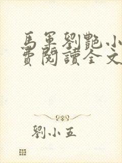 马军刘艳小说免费阅读全文最新章节