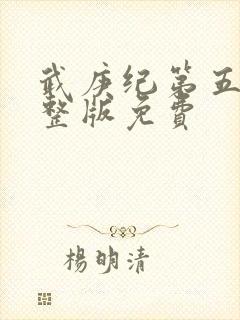 武庚纪第五季完整版免费