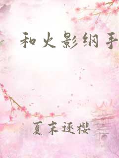 和火影纲手同居