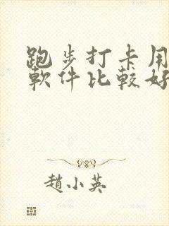 跑步打卡用哪个软件比较好