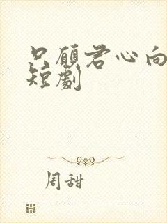 只愿君心向我心短剧