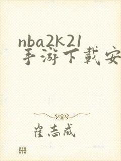 nba2k21手游下载安卓版