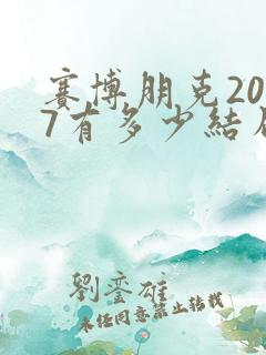 赛博朋克2077有多少结局