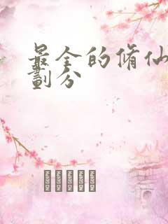 最全的修仙境界划分