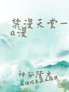 禁漫天堂—免费a漫