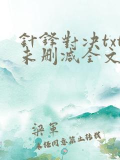 针锋对决txt未删减全文+番外