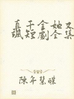 真千金她又美又飒短剧全集免费