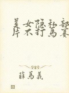 美女隐私部位照片不打马赛克