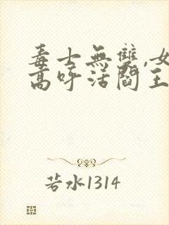 毒士无双,女帝高呼活阎王完结版