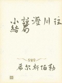 小说沥川往事大结局