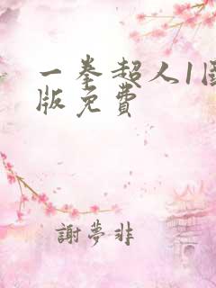 一拳超人1国语版免费