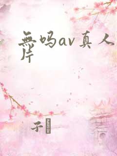 无吗av真人毛片