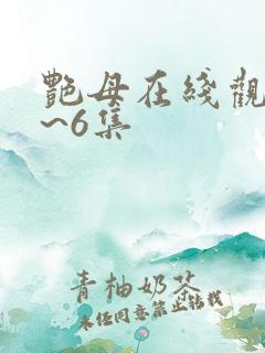 艳母在线观看1~6集