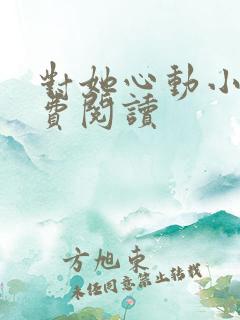 对她心动小说免费阅读