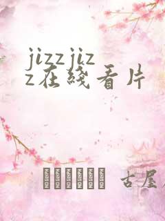 jizzjizz在线看片